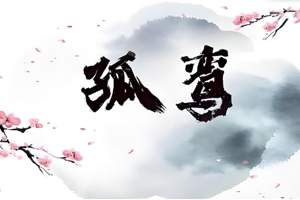 免费解梦大师在线咨询图片