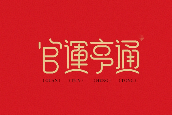 命运预测_命运之钥图片