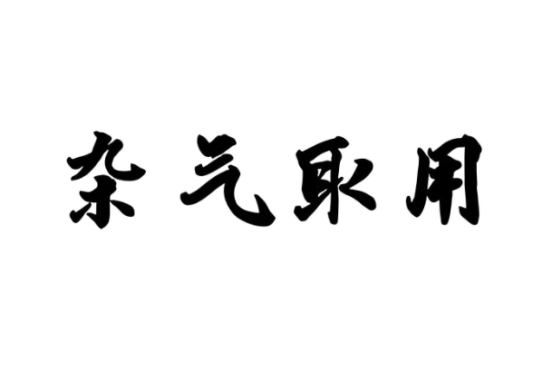 甲子 乙丑 丙寅 丁卯图片