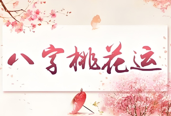 八字精准免费算命图片