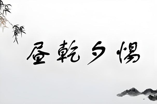 梦见自己的血是什么意思_血梦解析图片