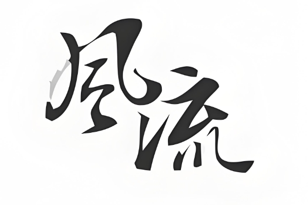 算命生辰八字图片